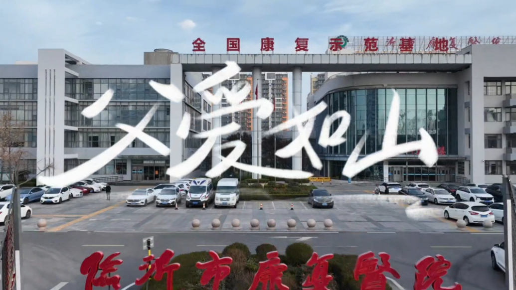 果然视频｜临沂市康复医院：这个父亲节来点不一样的表白