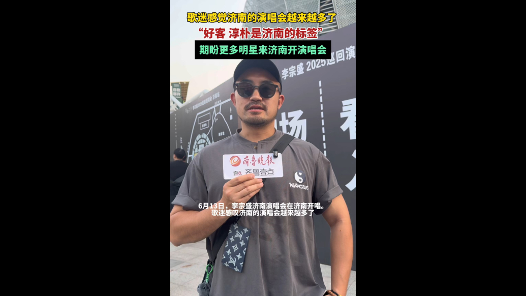 果然视频｜“好客是济南的标签”，歌迷期待更多演唱会来济南