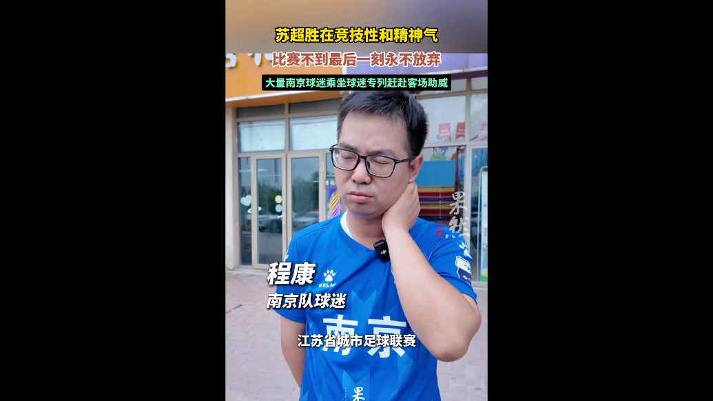 果然视频｜苏超胜在竞技性和精神气，比赛不到最后一刻永不放弃