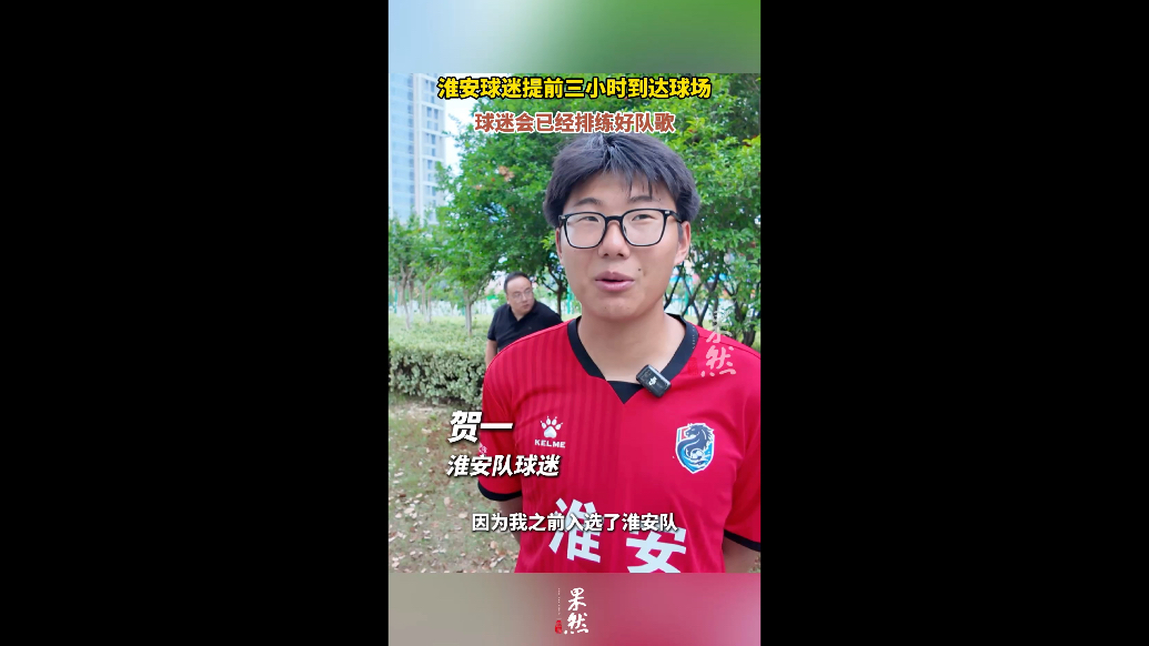 果然视频｜淮安球迷提前三小时到达球场，球迷会已经排练好队歌
