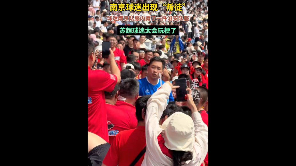 果然视频｜南京球迷出现“叛徒”，苏超球迷太会玩梗了