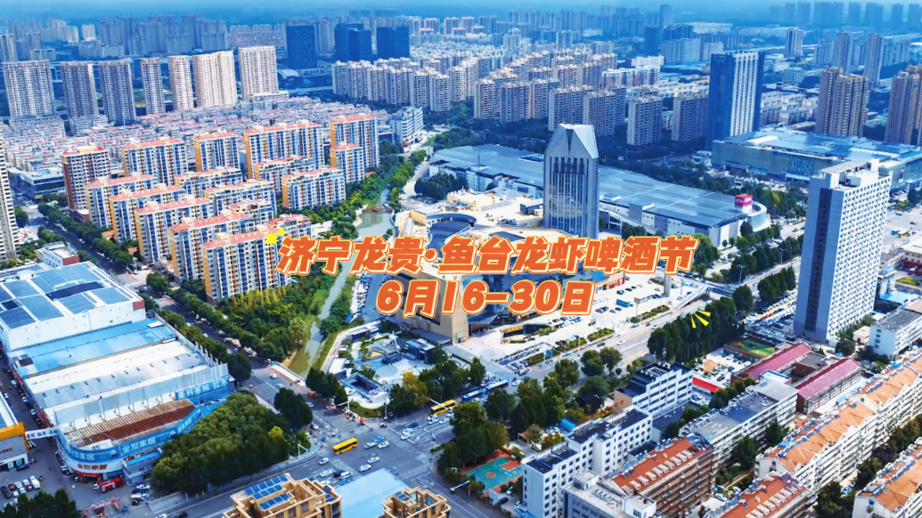 果然视频|济宁龙贵·鱼台龙虾啤酒节6月16将在繁花里举办