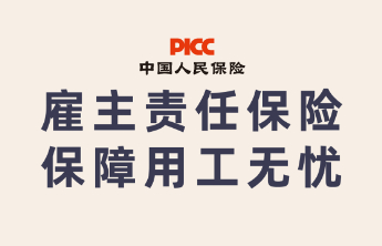 抵御用工风险 保障用工无忧——济南人保财险“雇主责任保险”守护企业前行