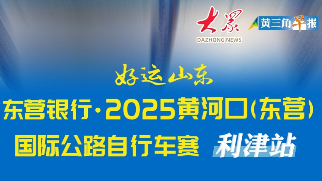 2025黄河口（东营）国际公路自行车赛利津站上演精彩争夺