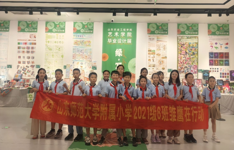 山东师范大学附属小学雏鹰小队参观高校艺术毕业设计展