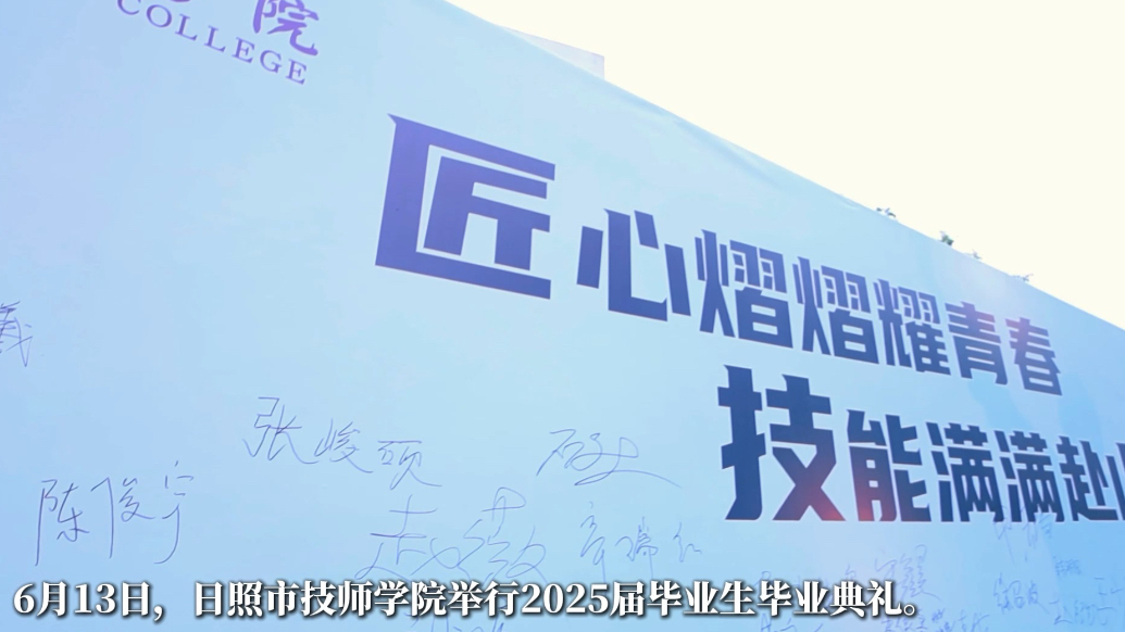 果然视频｜日照市技师学院2025届毕业生毕业典礼圆满举行