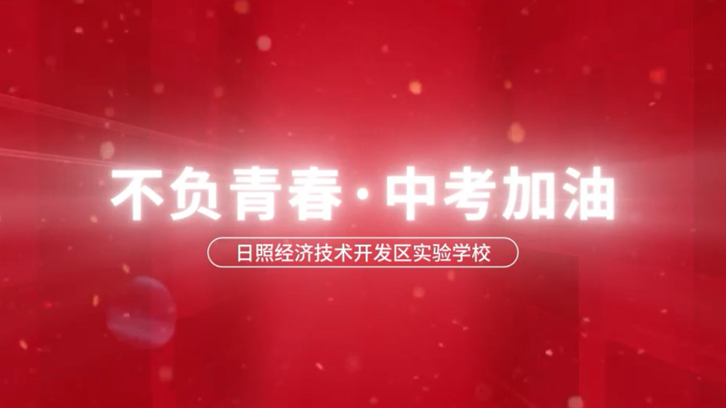 果然视频｜日照经开区实验学校为中考加油——金榜题名，马到成功