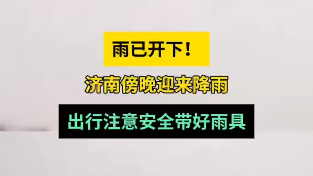 天气情报站|雨已开下！济南傍晚迎来降雨，出行注意安全带好雨具