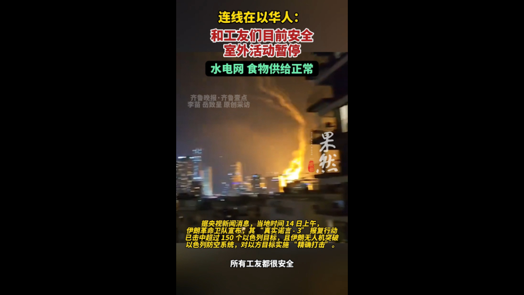 果然视频|伊朗与以色列爆发军事冲突，在以华人：目前安全​