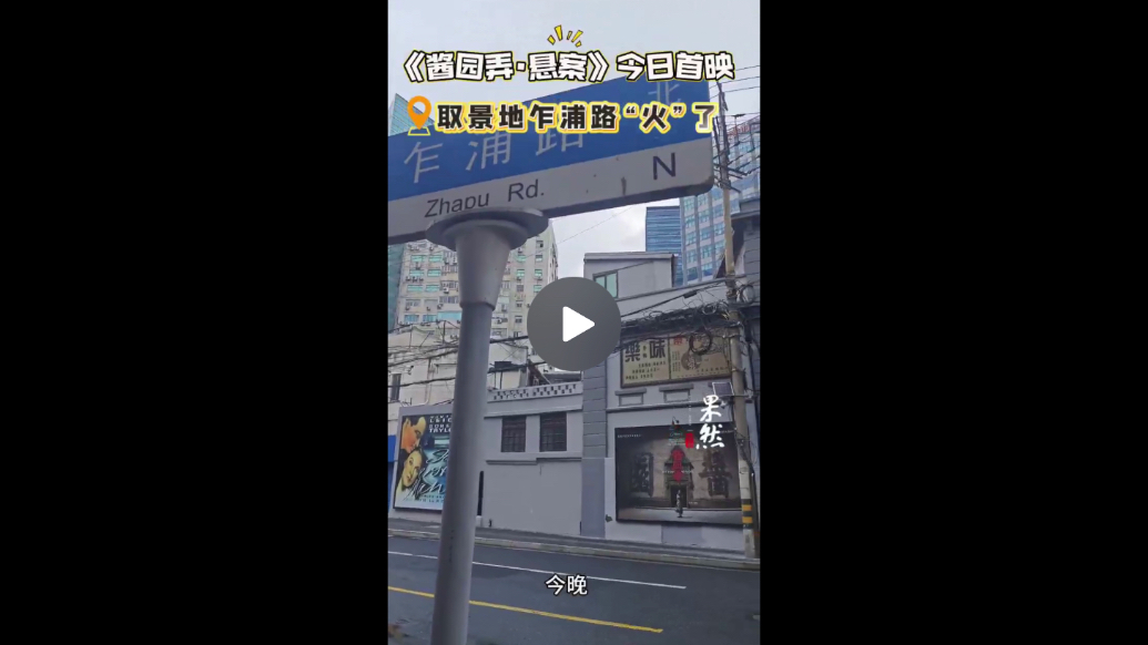 《酱园弄·悬案》今晚首映，上海乍浦路成为“网红打卡地”
