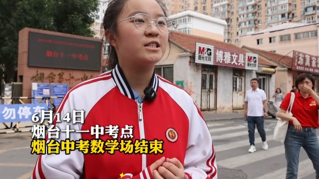 果然视频|中考数学考试结束，烟台考生自信估分