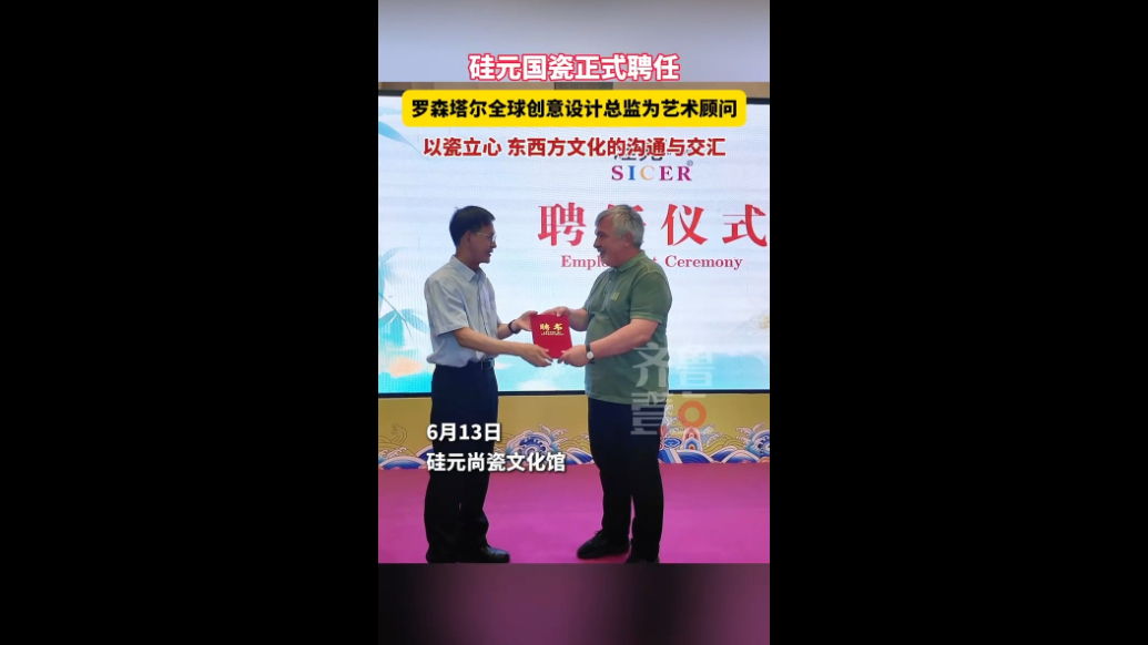 以瓷立心，硅元国瓷正式聘任罗森塔尔全球创意设计总监为艺术顾问