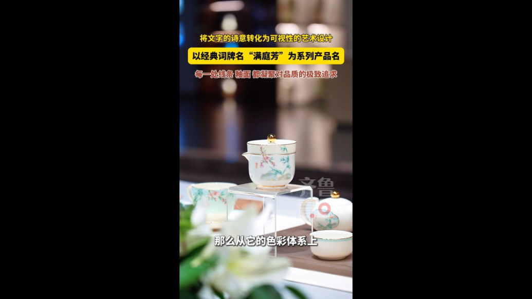硅元国瓷“满庭芳”：将文字的诗意转化为可视性的艺术设计