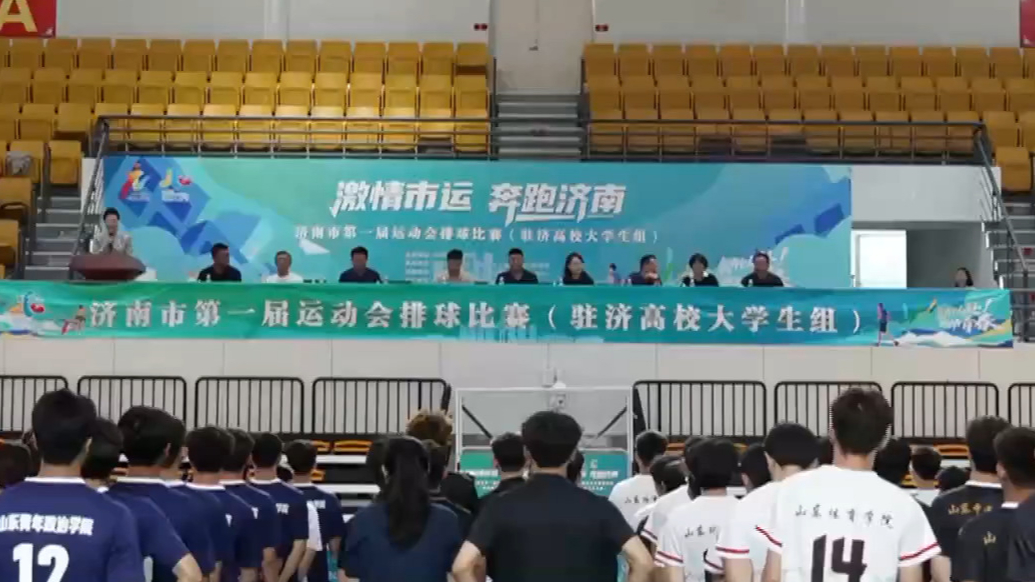 视频|济南市第一届运动会（驻济高校大学生组）排球比赛开幕