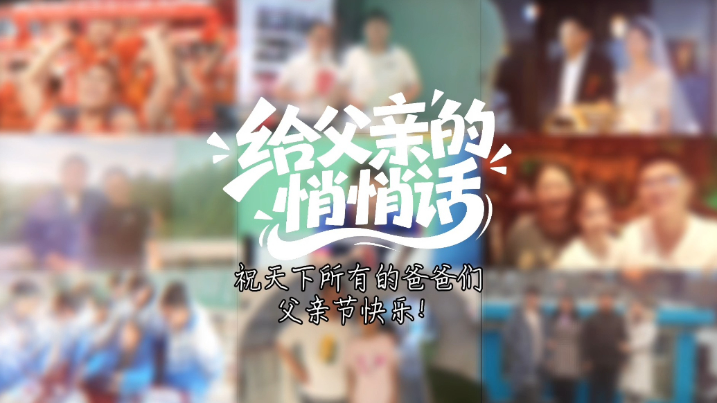 果然视频|老爸节日快乐！来听听我的“悄悄话”吧