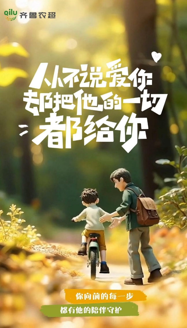 岁月不败，老爸最帅！“齐鲁农超”祝爸爸们父亲节快乐
