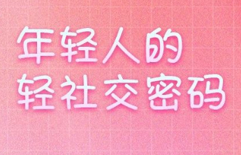 【关注】“福彩+”新时尚：年轻人的轻社交密码