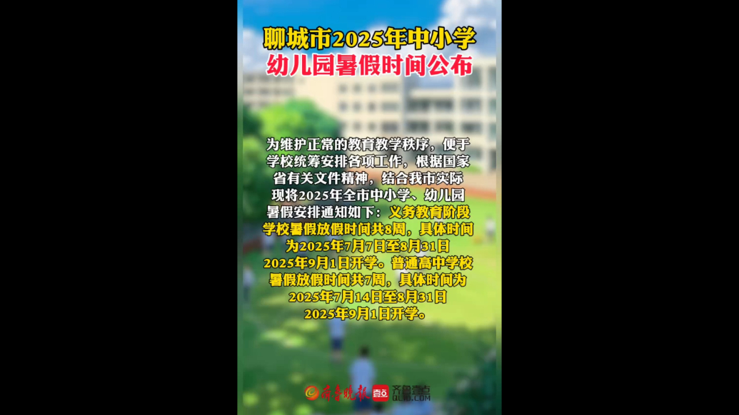 聊城市2025年中小学、幼儿园暑假时间公布