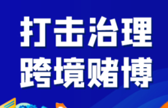 【打击治理跨境赌博】一条孤单的不归路