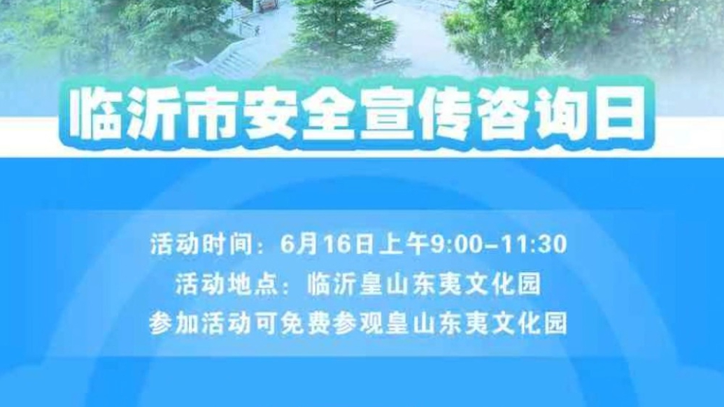 壹快闪|临沂人注意！这场安全盛宴不容错过