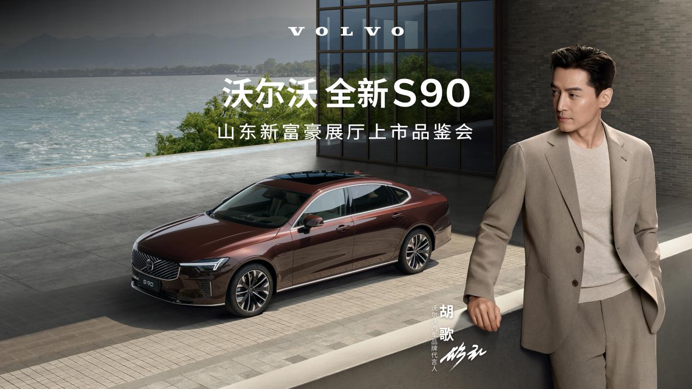 全新沃尔沃 S90 展厅上市品鉴会圆满举行