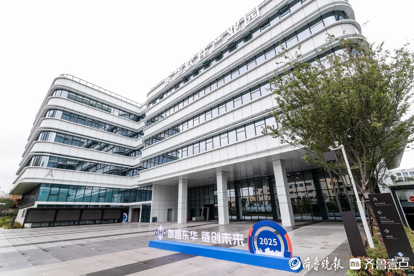 东华软件全国副中心产业园开园，为青岛高质量发展注入新动能