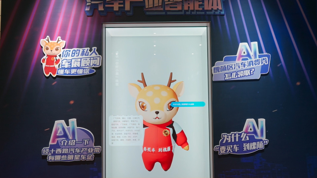 “小鹿，你好！”槐荫区汽车产业智能体亮相车展现场受追捧