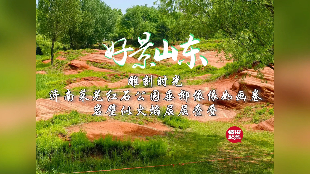 果然视频·好景山东|济南莱芜红石公园岩壁似火，层层叠叠如画卷