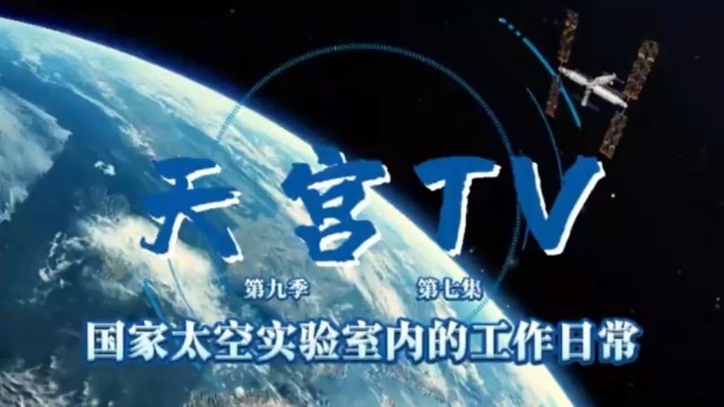 神二十乘组在轨vlog上新，来看国家太空实验室内的工作日常