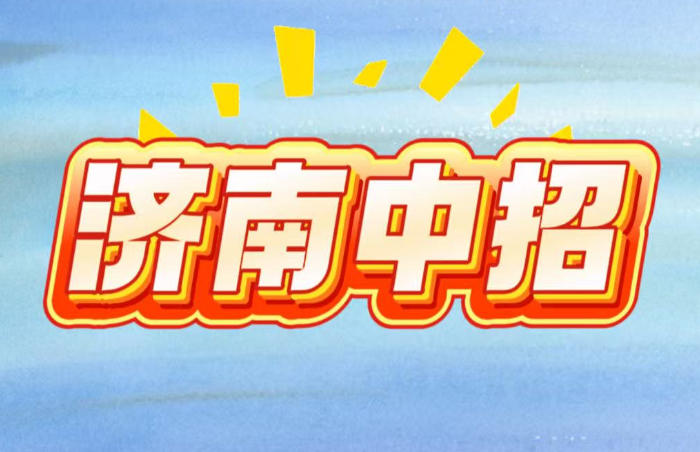 6 月 15 日,2025济南市初中学业水平考试结束,今年初中学业水平考试报名共20余万人,其中毕业年级(九年级)8.8万余人,设14个考区,72个考点,2900余个考场;非毕业年级11.5万余人,全市共设14个考区、105个考点,3400余个考场。
今天,济南市各高中学校陆续发布2025年特色招生简章。有意参加选拔的考生务必在规定时间内(6月16日9:00—17:00)通过济南市招考院网站(czxk.jnzk.net或www.jnzk.net),进行注册、报名,按要求填写各项信息。