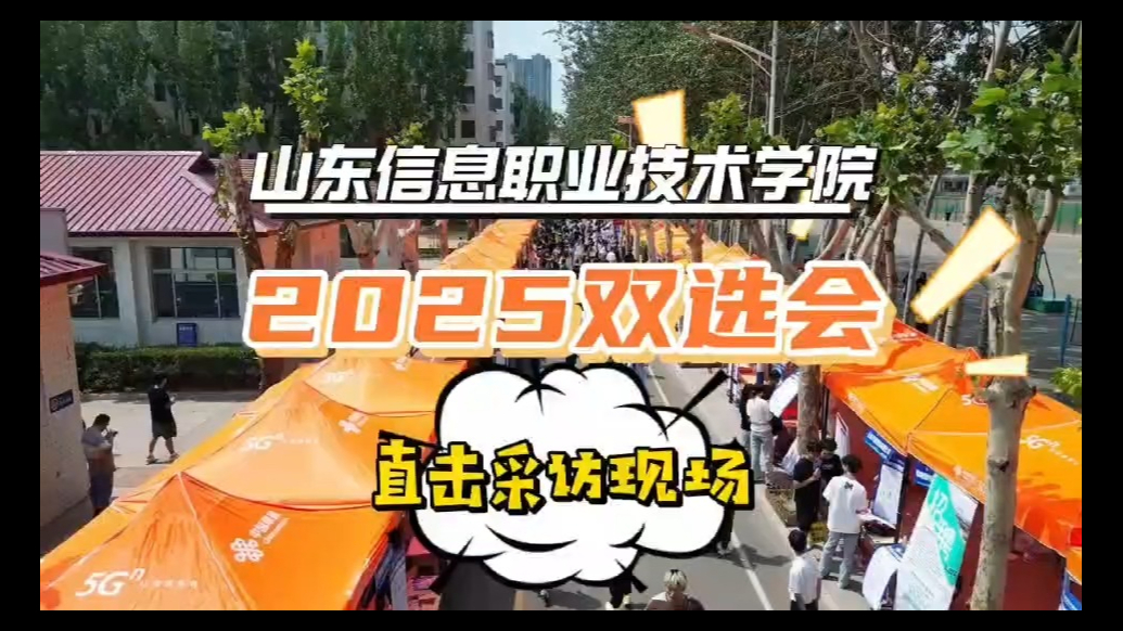 果然视频|山东信息职业技术学院举行2025年夏季双选会