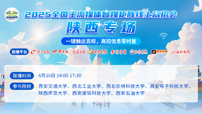 壹直播|2025全国主流媒体智媒矩阵线上高招会——陕西专场