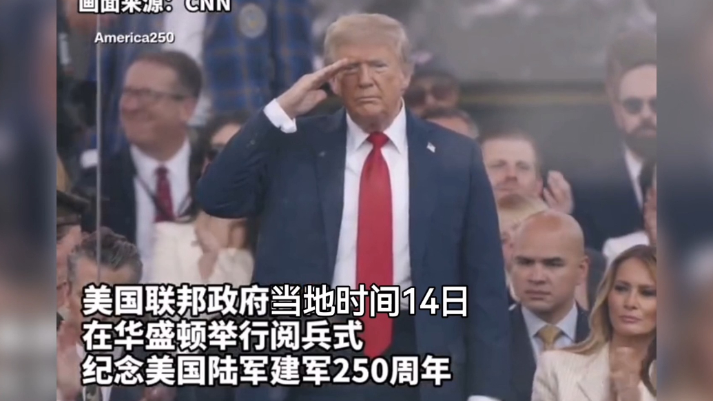 果然视频·看天下|特朗普生日当天阅兵，多地爆发大游行