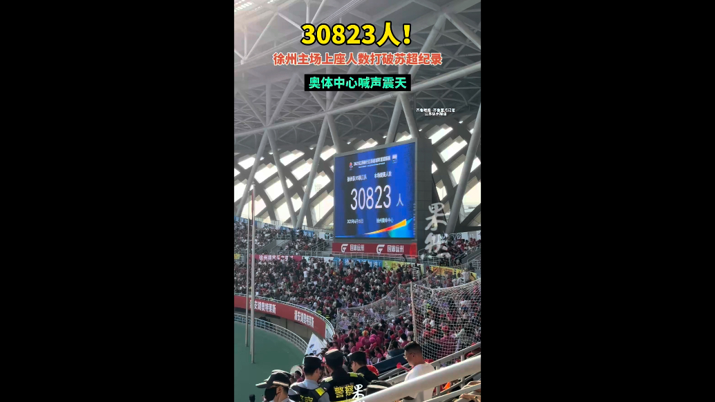 果然视频｜30823人！徐州主场上座人数打破苏超纪录