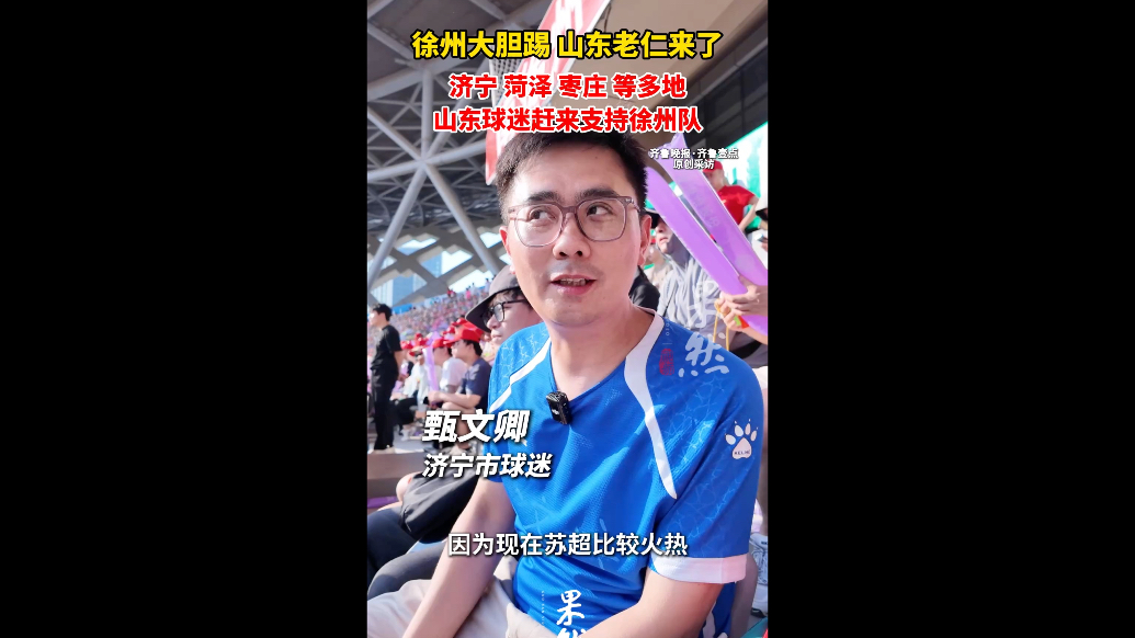 果然视频｜徐州大胆踢，山东老仁来了！多地山东球迷现场支持徐州
