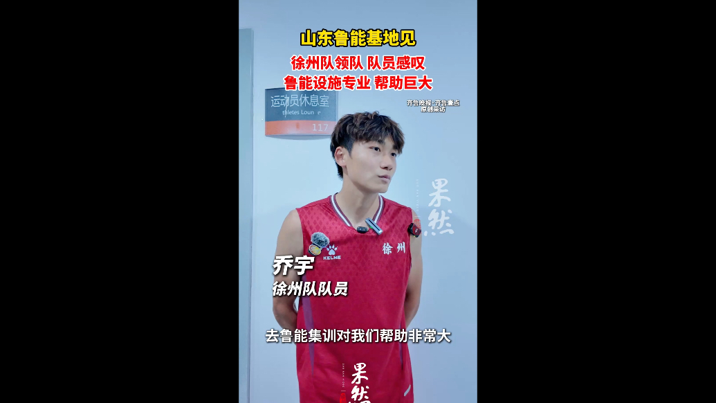 果然视频｜山东鲁能基地见！徐州队赢球，领队表示鲁能帮助巨大