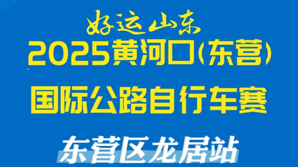 2025黄河口（东营）国际公路自行车赛东营区龙居站赛事举行