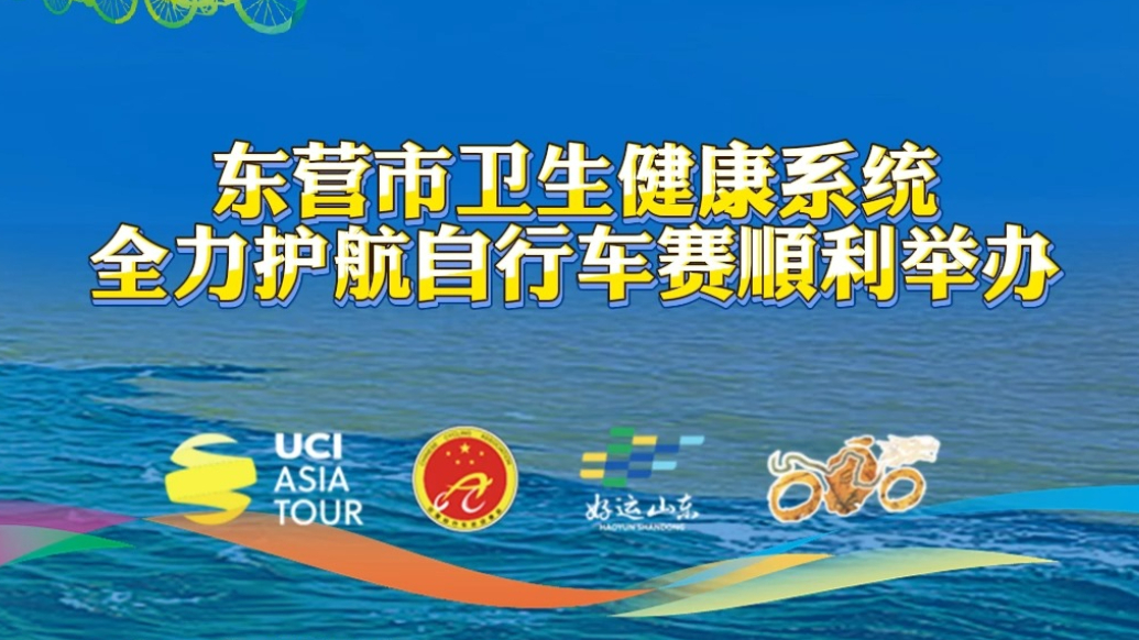 东营市卫健系统全力护航2025黄河口（东营）国际公路自行车赛