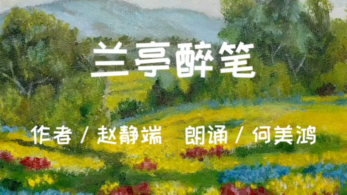 诗文诵读｜何美鸿：兰亭醉笔（作者：赵静端）