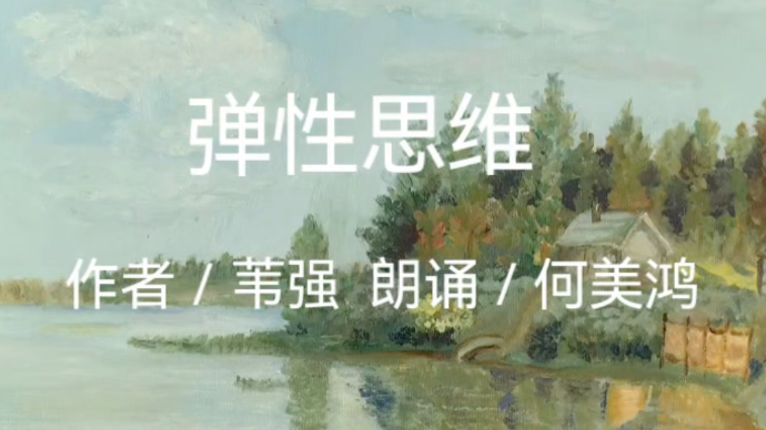 诗文诵读｜何美鸿：弹性思维（作者：苇强）