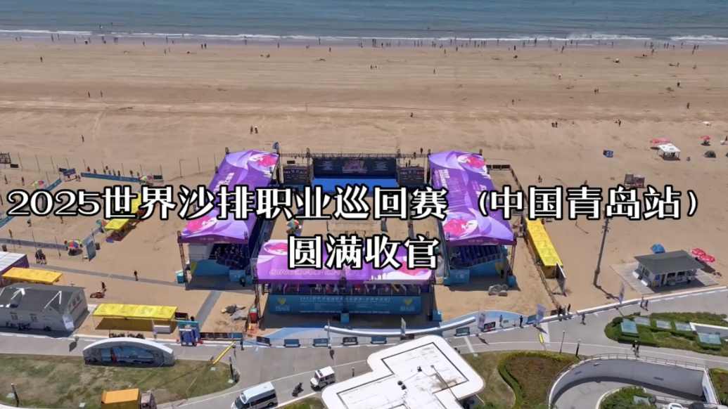 果然视频｜2025世界沙滩排球职业巡回赛（中国青岛站）收官