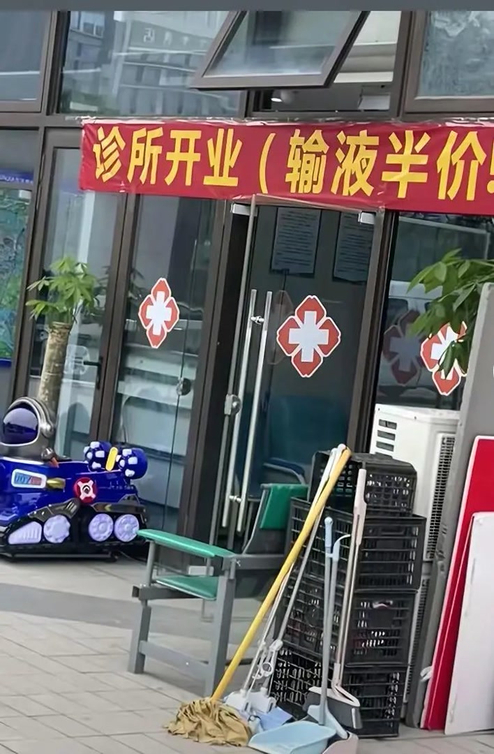 开业输液半价？医疗宣传别做成商场促销