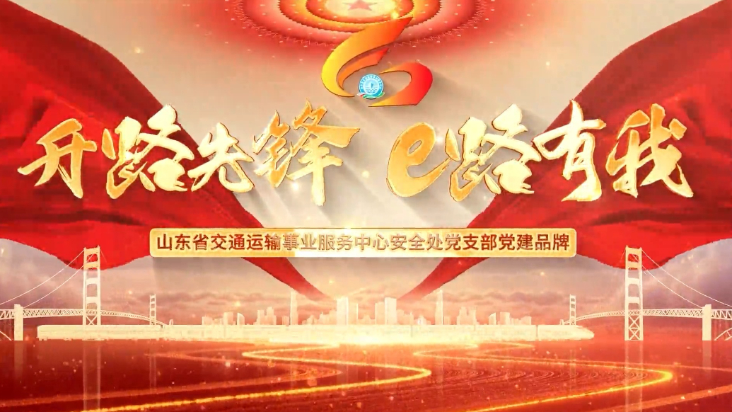 十佳支部建设品牌｜省交通运输事业服务中心安全处党支部：“开路先锋 e路有我”党建品牌