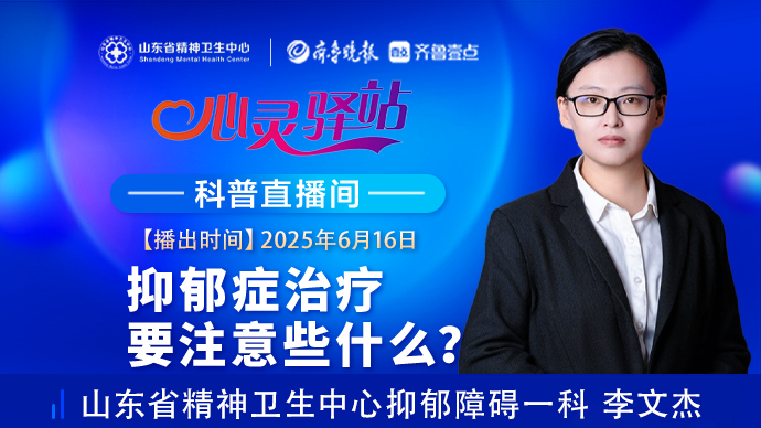 壹直播·心灵驿站|抑郁症治疗要注意些什么？