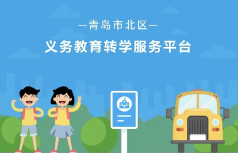 市北区义务教育转学服务平台今起开放，符合条件的可提交转学申请