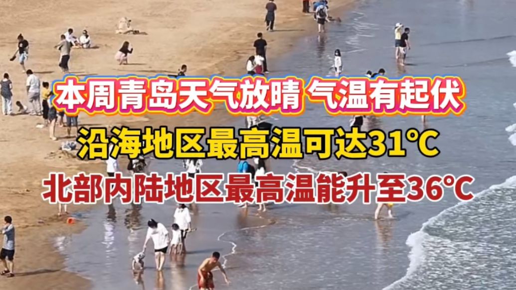 果然视频｜青岛本周将有高温！内陆地区最高36℃