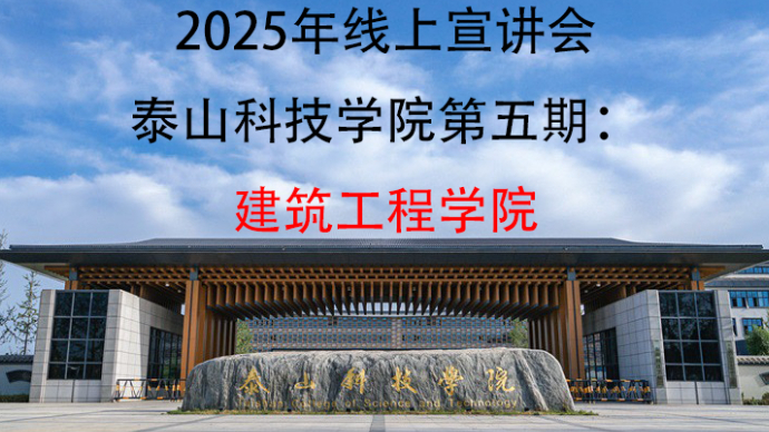 壹直播｜泰山科技学院2025春夏季本科招生宣讲：建筑工程学院