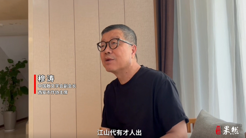 果然视频·文学会客厅|对话中国散文学会副会长、西安市作协主席穆涛