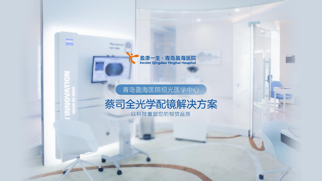 果然视频｜青岛盈海医院视光医学中心以科技重塑视觉品质