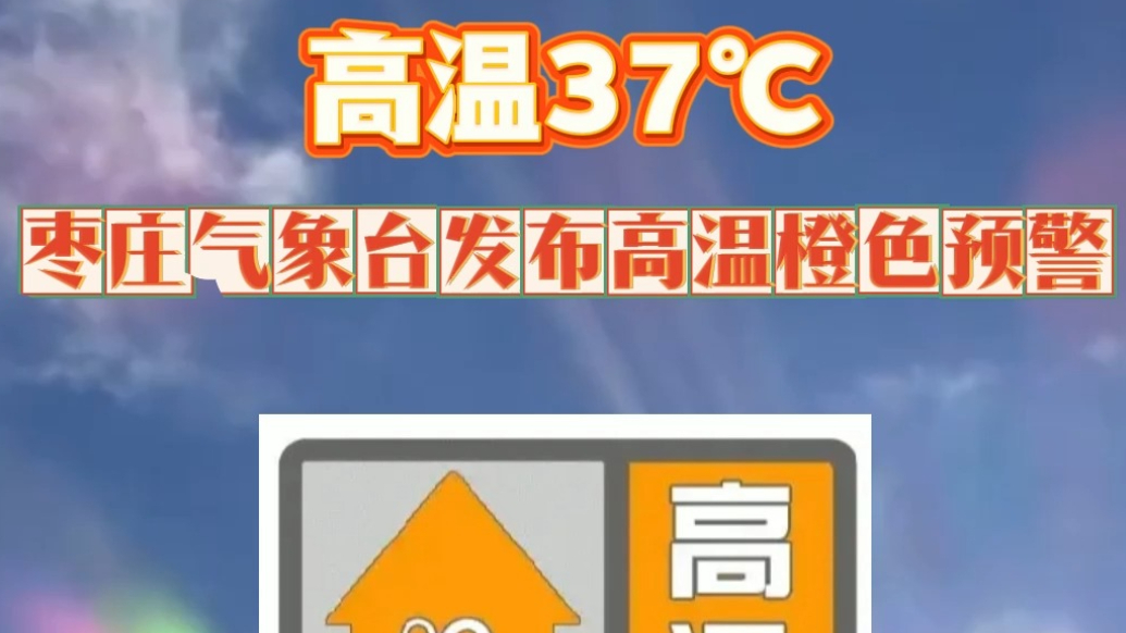 高温37℃！枣庄气象台发布高温橙色预警